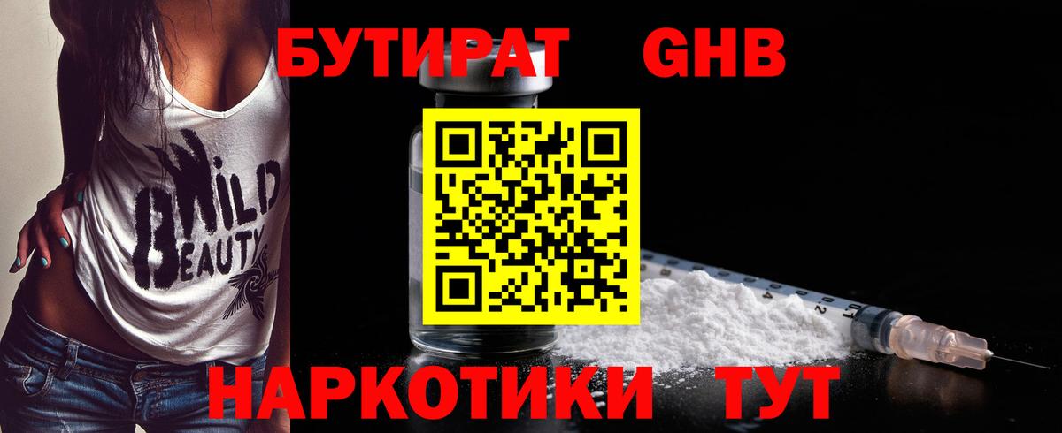 БУТИРАТ 1.4BDO Киселёвск