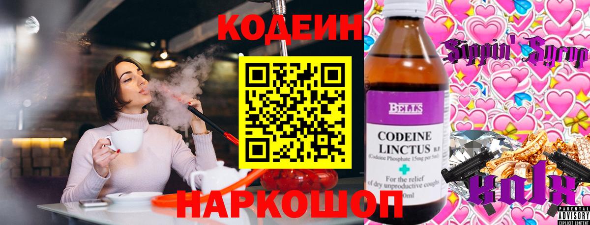 Codein напиток Lean (лин) Киселёвск