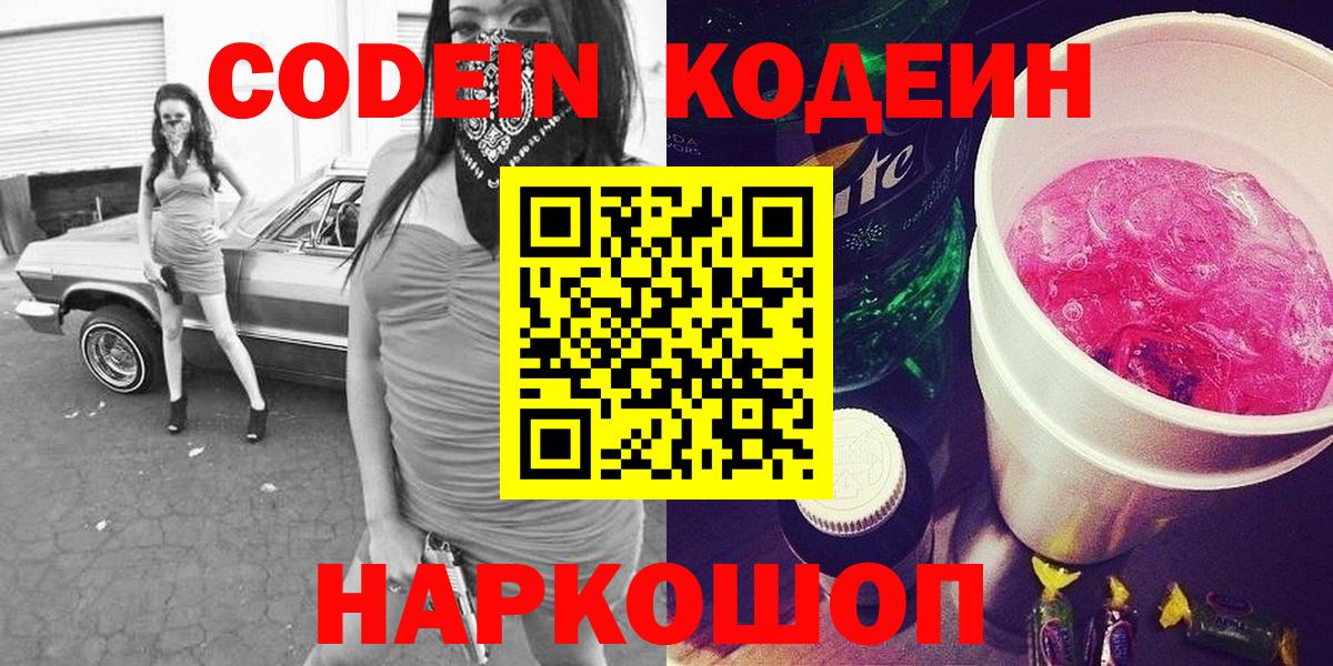 Codein напиток Lean (лин)  Кодеин Purple Drank  Киселёвск  Вход с VPN 